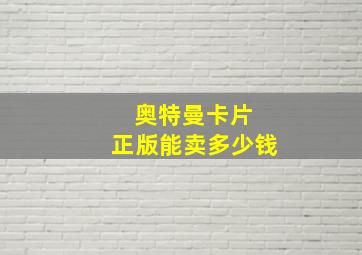 奥特曼卡片 正版能卖多少钱